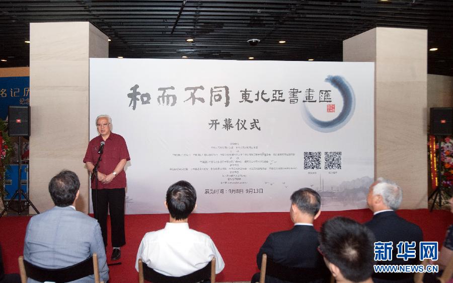 （晚报）（1）“和而不同·东北亚书画汇”在北京开幕