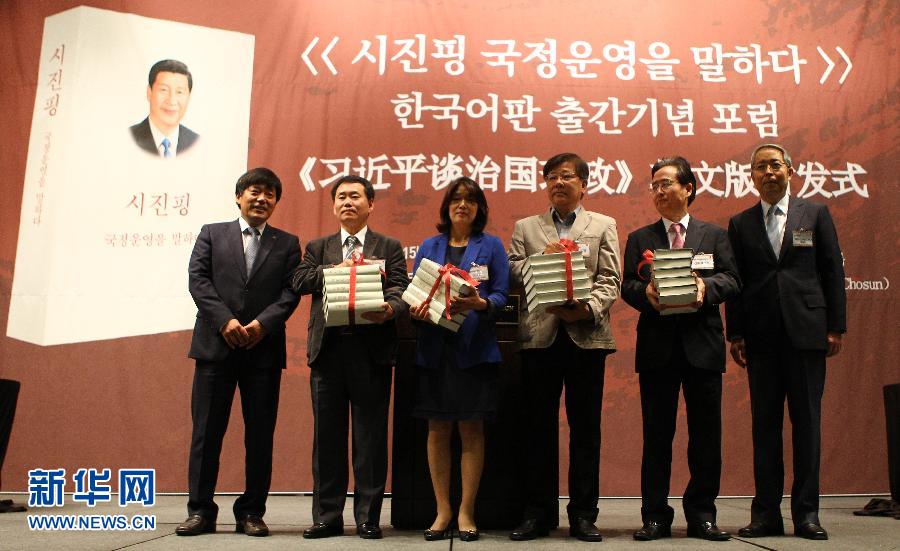 （国际）《习近平谈治国理政》韩文版首发式在首尔举行