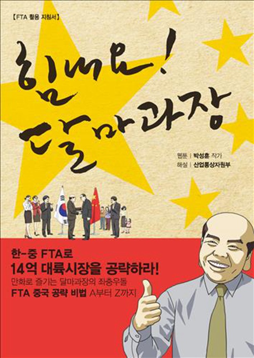 以中韩FTA为主题的网络漫画《加油！达摩科长》。5