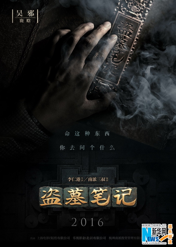 电影版《盗墓笔记》海报公开 鹿晗井柏然“手”露真容【组图】