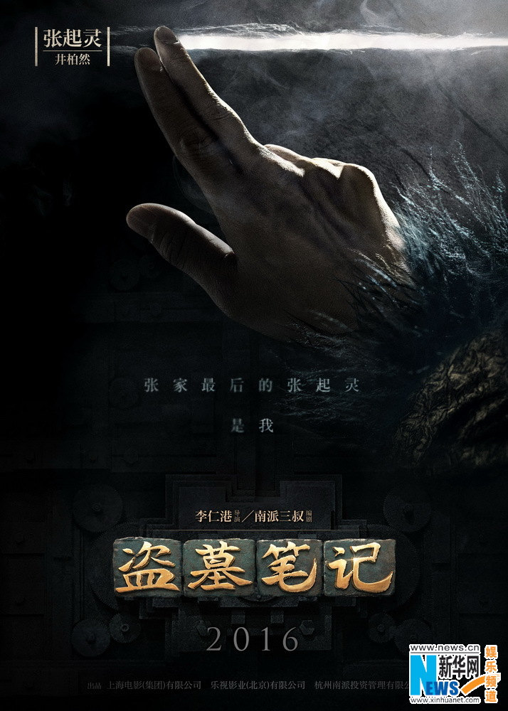 电影版《盗墓笔记》海报公开 鹿晗井柏然&ldquo;手&rdquo;露真容【组图】