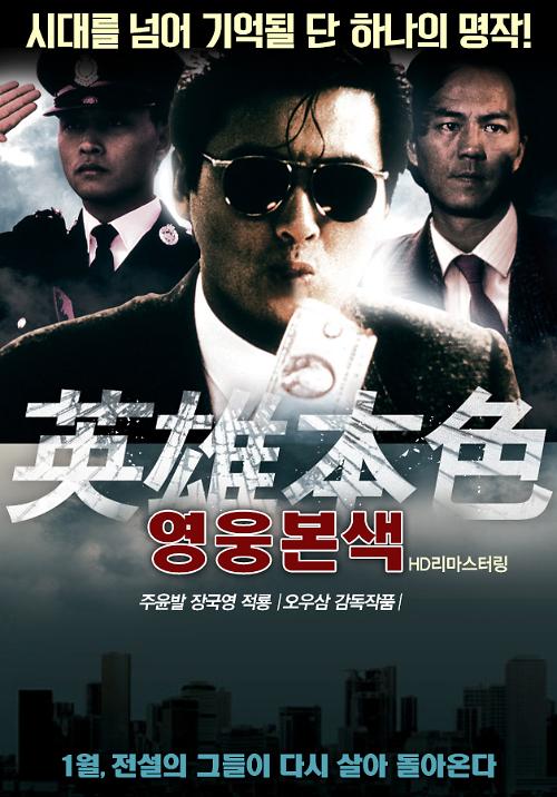 《英雄本色》下月18日韩国上映 纪念首映30周年