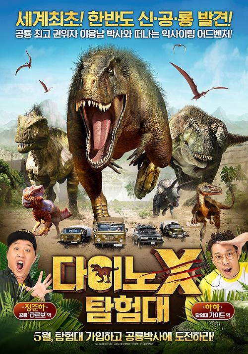 《恐龙X探险队》定档5月5日 郑俊河HAHA联袂出演引期待