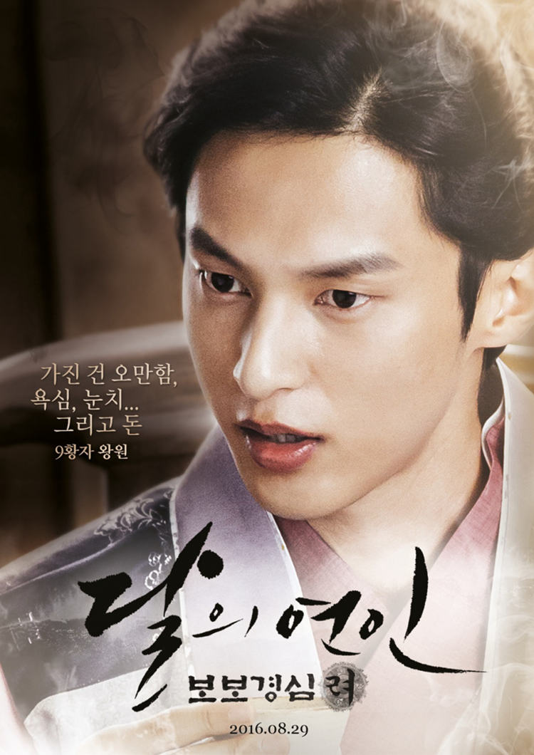 韩版《步步惊心》公开人物定妆照 李准基表情冷酷眼神犀利【组图】