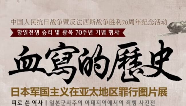 “日本军国主义罪行图片展”在韩国首尔揭幕