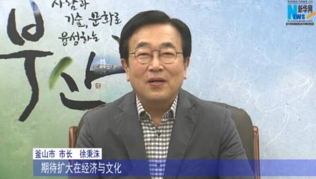韩国釜山市长祝贺新华网韩国频道上线