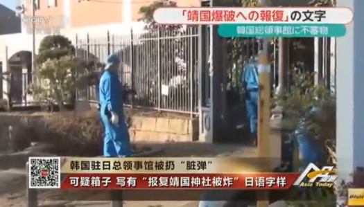 视频：韩国驻日总领事馆被扔“脏弹”