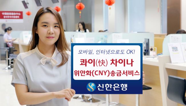 新韓銀行實行“人民幣速匯”