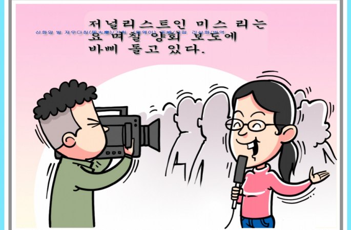 [만화&middot;양회] 여기자의 하루
