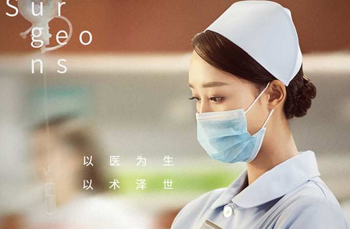 '외과풍운' 새로운 포스터 공개… 진둥•바이바이허 의사의 인심(仁心) 해석