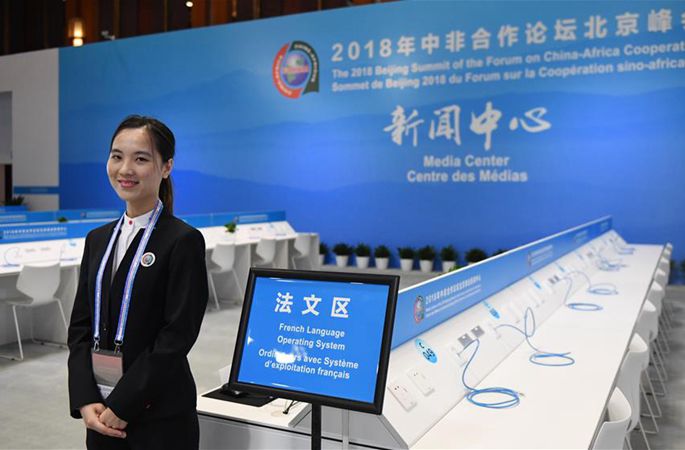 2018년 중국-아프리카 협력포럼 베이징 정상회의 프레스센터 시범 운영 시작